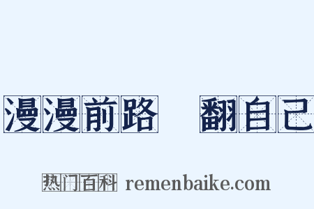 漫漫前路揾翻自己是什么意思的图片